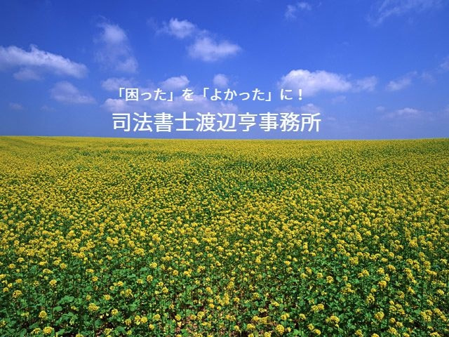 太白区司法書士　花畑