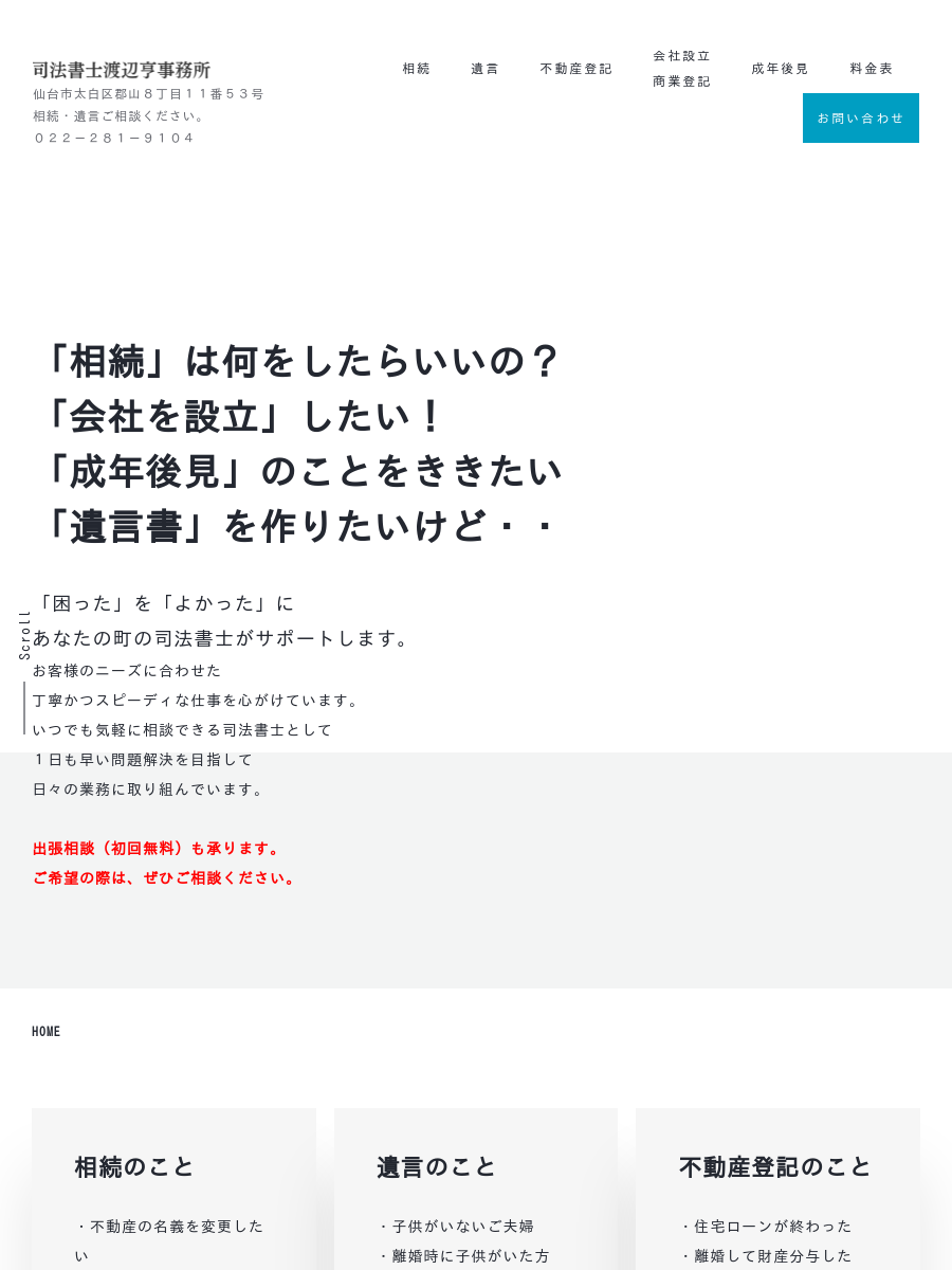 太白区郡山の司法書士渡辺亨事務所 相続,遺言,会社設立ご相談ください。
